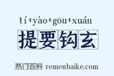 提要钩玄是什么意思的图片